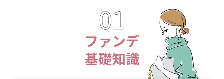 01 ファンデ基礎知識