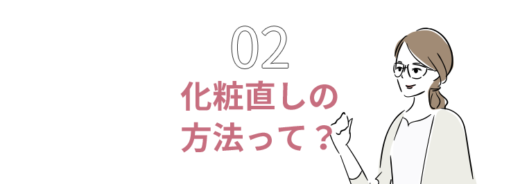 02 化粧直しの方法って？