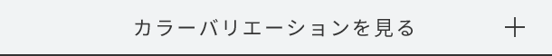 カラーバリエーションを見る