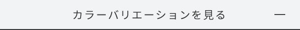 カラーバリエーションを見る