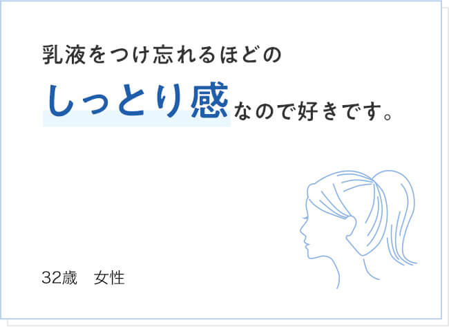 乳液をつけ忘れるほどのしっとり感なので好きです。 32歳 女性