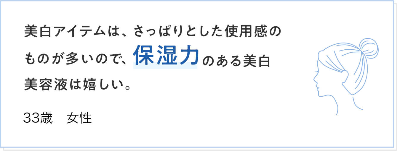 美白アイテムは、さっぱりとした使用感のものが多いので、保湿力のある美白美容液は嬉しい。 33歳 女性