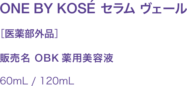 ONE BY KOSÉ セラム ヴェール ［医薬部外品］ 販売名 OBK薬用美容液 60mL / 120mL