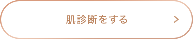 肌診断をする