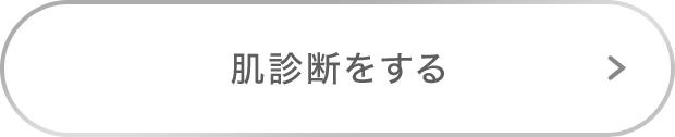 肌診断をする