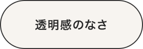 透明感のなさ