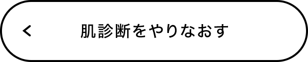 肌診断をやりなおす