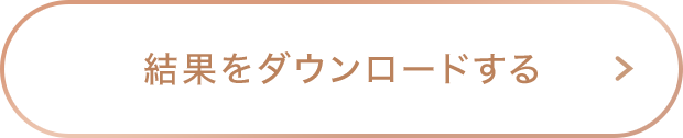 結果をダウンロードする